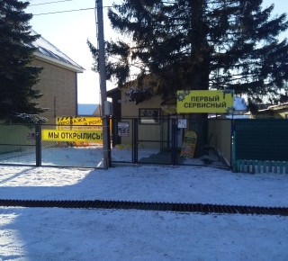 Магазин "Первый сервисный"